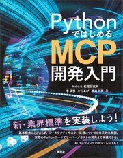 PythonではじめるMCP開発入門