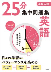 高校入試 25分集中問題集 英語