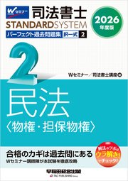 2026年度版 司法書士 パーフェクト過去問題集 2 択一式 民法 <物権・担保物権>