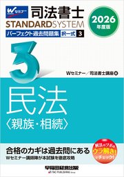 2026年度版 司法書士 パーフェクト過去問題集 3 択一式 民法 <親族・相続>