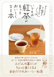 いつもの紅茶がもっとおいしくなる本 :ティーバッグから始める紅茶ライフ