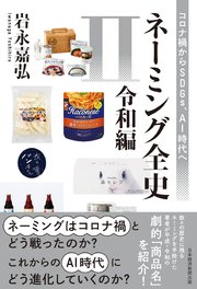 ネーミング全史II（令和編） コロナ禍からSDGs、AI時代へ