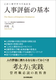人事評価の基本