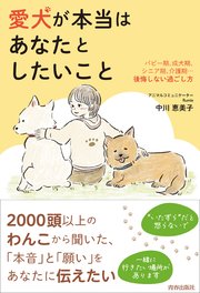 愛犬が本当はあなたとしたいこと