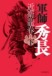 軍師 秀長