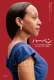 ハーベン ハーバード大学法科大学院初の盲ろう女子学生の物語