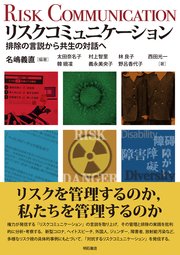 リスクコミュニケーション――排除の言説から共生の対話へ
