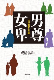 男尊女卑――法の歴史と今後