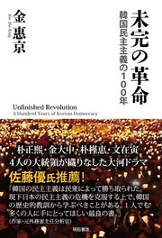 未完の革命――韓国民主主義の100年