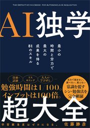 AI独学超大全 最小の時間と労力で最大の成果を得る81のスキル