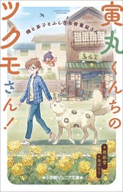 小学館ジュニア文庫 寅丸くんちのツクモさん！ 僕と茶子とふしぎな骨董屋さん