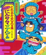 とれるか100点はしれ！にんタマ三人ぐみ