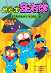 忍たま乱太郎 きり丸・しんベエあやうしの段