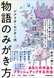 シナリオ・センター式 物語のみがき方
