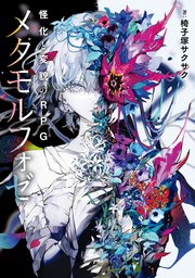 怪化と変貌のRPG　メタモルフォゼ