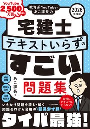 教育系YouTuberあこ課長の宅建士 テキストいらずのすごい問題集 2026年度版