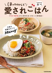ほったらかしで愛されごはん　「つくりかた」さえ決めれば、まるっと即完成！