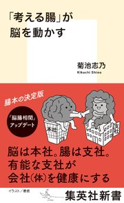 「考える腸」が脳を動かす