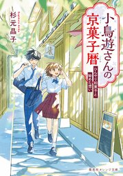 小鳥遊さんの京菓子暦 2巻