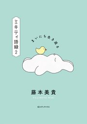 まいにち生き返る ミキティ語録2