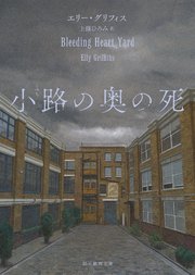 〈刑事ハービンダー・カー〉シリーズ