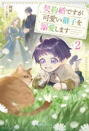 契約婚ですが可愛い継子を溺愛します【特典SS付】