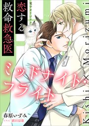 恋する救命救急医 ミッドナイト・フライト 【電子オリジナル】