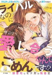 ライバルなのに愛し合うなんてごめんです！？ 御曹司なモテ男の執着愛