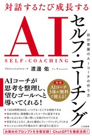 対話するたび成長する ＡＩセルフ・コーチング 自分専属のＡＩコーチの作り方