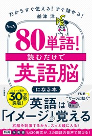 たった「８０単語」！ 読むだけで「英語脳」になる本 だからすぐ使える！ すぐ話せる！