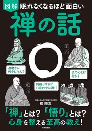 眠れなくなるほど面白い 図解 禅の話