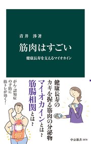 筋肉はすごい 健康長寿を支えるマイオカイン