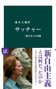サッチャー 「鉄の女」の実像