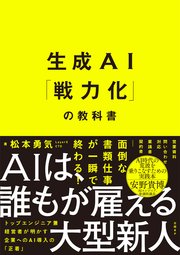 生成AI「戦力化」の教科書