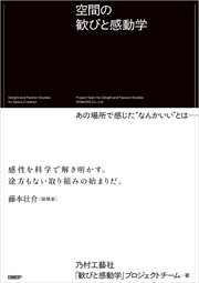 空間の歓びと感動学 あの場所で感じた“なんかいい”とは──
