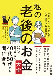 私の老後のお金大全 一番シンプルで堅実な人生後半のお金の備えガイド