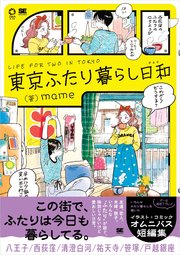 東京ふたり暮らし日和