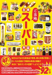 日本ご当地スーパー大全