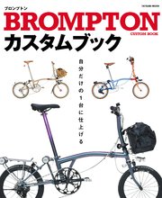 BROMPTONカスタムブック