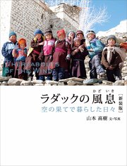 ラダックの風息 空の果てで暮らした日々 ［新装版］