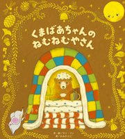 くまばあちゃんのねむねむやさん