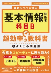 基本情報技術者 科目B 超効率の教科書＋よく出る問題集