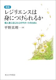 レジリエンスは身につけられるか 新版