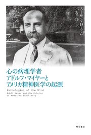 心の病理学者 アドルフ・マイヤーとアメリカ精神医学の起源