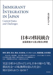 日本の移民統合――全国調査から見る現況と障壁