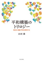 平和構築のトリロジー――民主化・発展・平和を再考する