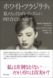 ホワイト・フラジリティ 私たちはなぜレイシズムに向き合えないのか？