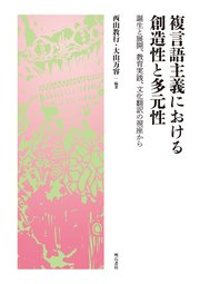 複言語主義における創造性と多元性――誕生と展開、教育実践、文化翻訳の視座から