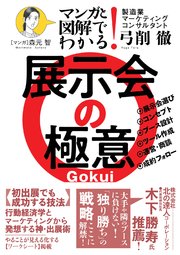マンガと図解でわかる！ 展示会の極意