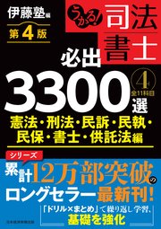 うかる！ 司法書士 必出3300選／全11科目 ［4］ 第4版 憲法・刑法・民訴・民執・民保・書士・供託法編